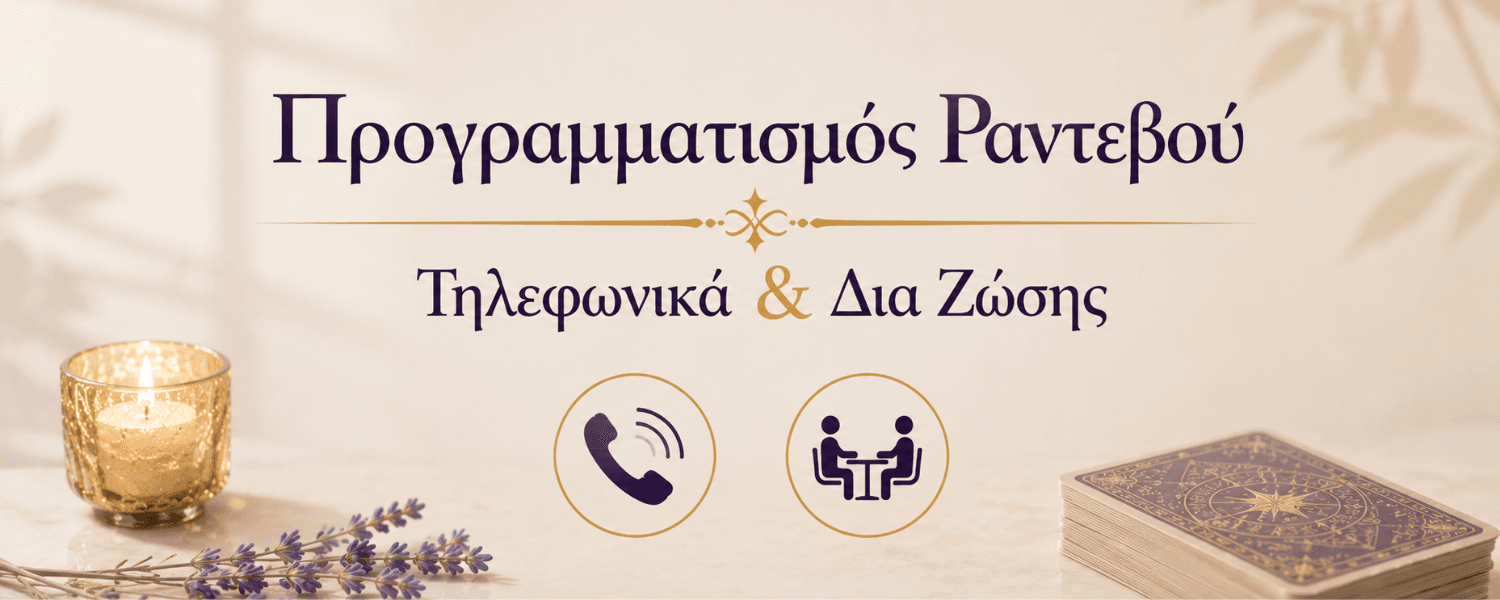 Τηλεφωνικές προβλέψεις προγραμματισμός ραντεβού